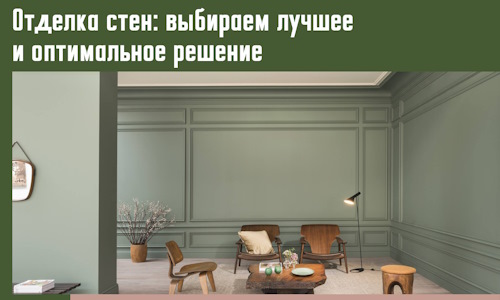 Отделка стен: выбираем лучшее и оптимальное решение в таре